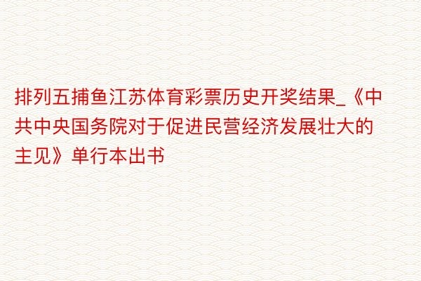 排列五捕鱼江苏体育彩票历史开奖结果_《中共中央国务院对于促进民营经济发展壮大的主见》单行本出书