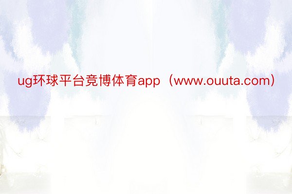 ug环球平台竞博体育app（www.ouuta.com）