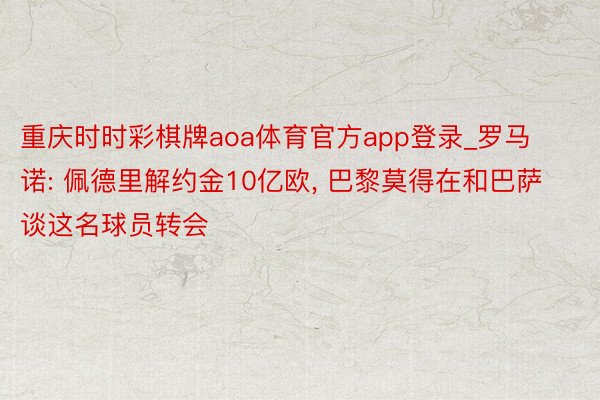 重庆时时彩棋牌aoa体育官方app登录_罗马诺: 佩德里解约金10亿欧, 巴黎莫得在和巴萨谈这名球员转会