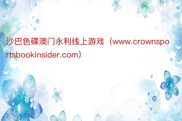 沙巴色碟澳门永利线上游戏（www.crownsportsbookinsider.com）