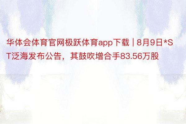 华体会体育官网极跃体育app下载 | 8月9日*ST泛海发布