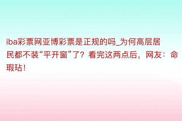 iba彩票网亚博彩票是正规的吗_为何高层居民都不装“平开窗”了？看完这两点后，网友：命瑕玷！