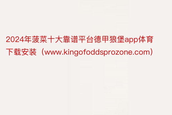2024年菠菜十大靠谱平台德甲狼堡app体育下载安装（www.kingofoddsprozone.com）