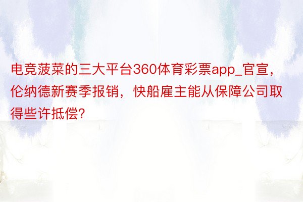 电竞菠菜的三大平台360体育彩票app_官宣，伦纳德新赛季报销，快船雇主能从保障公司取得些许抵偿？