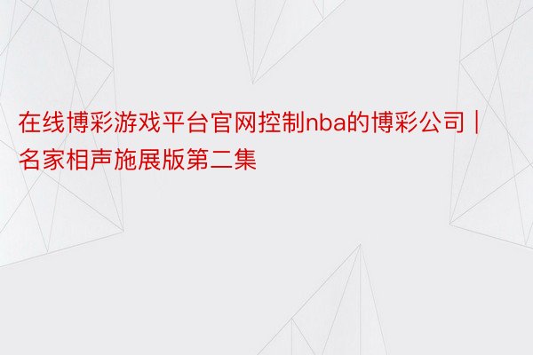 在线博彩游戏平台官网控制nba的博彩公司 | 名家相声施展版第二集