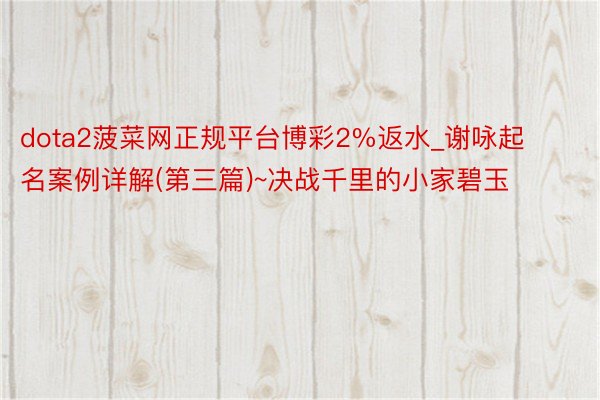 dota2菠菜网正规平台博彩2%返水_谢咏起名案例详解(第三