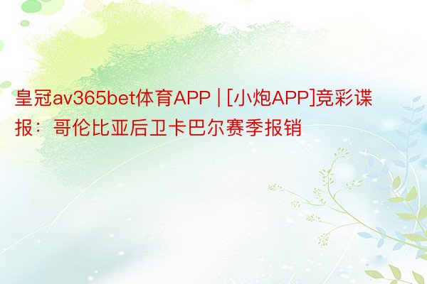 皇冠av365bet体育APP | [小炮APP]竞彩谍报：哥伦比亚后卫卡巴尔赛季报销