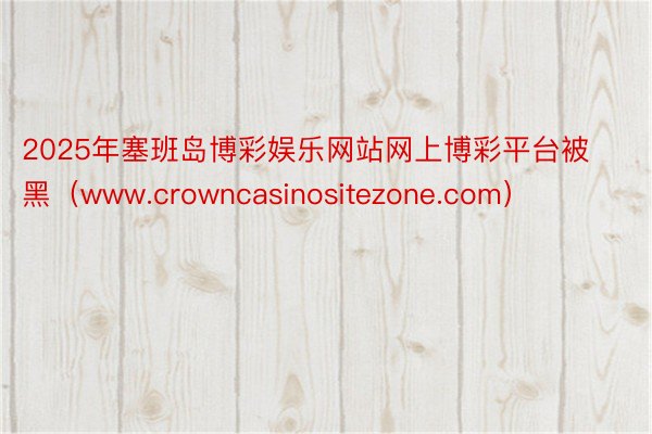 2025年塞班岛博彩娱乐网站网上博彩平台被黑（www.crowncasinositezone.com）