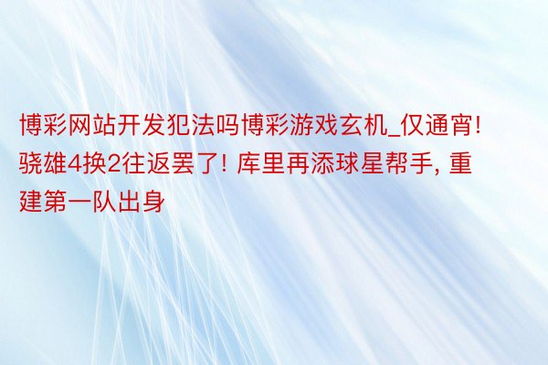 博彩网站开发犯法吗博彩游戏玄机_仅通宵! 骁雄4换2往返罢了! 库里再添球星帮手, 重建第一队出身