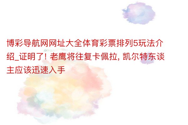 博彩导航网网址大全体育彩票排列5玩法介绍_证明了! 老鹰将往复卡佩拉, 凯尔特东谈主应该迅速入手