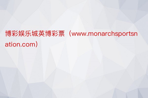 博彩娱乐城英博彩票（www.monarchsportsnation.com）